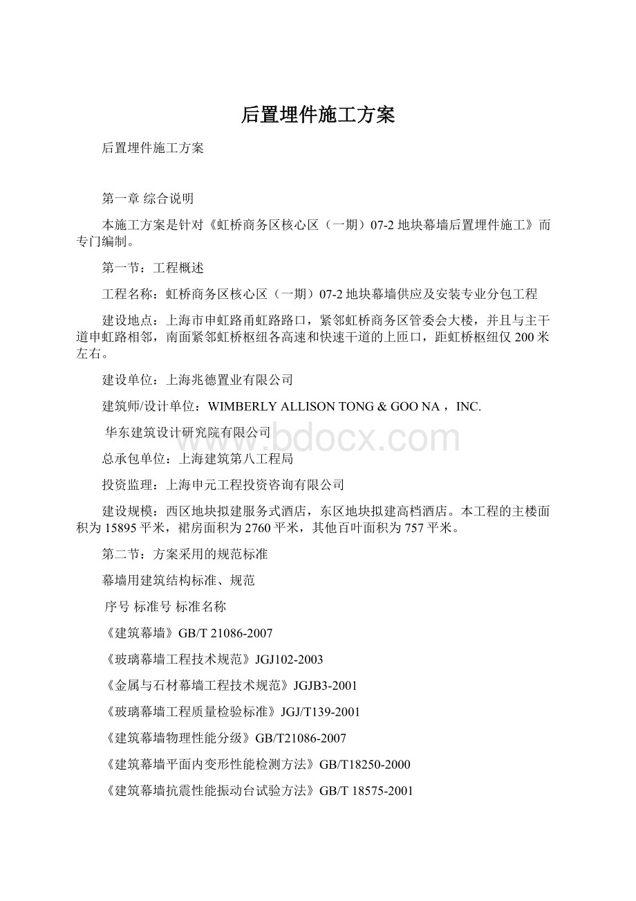 后置埋件施工方案.docx_第1页