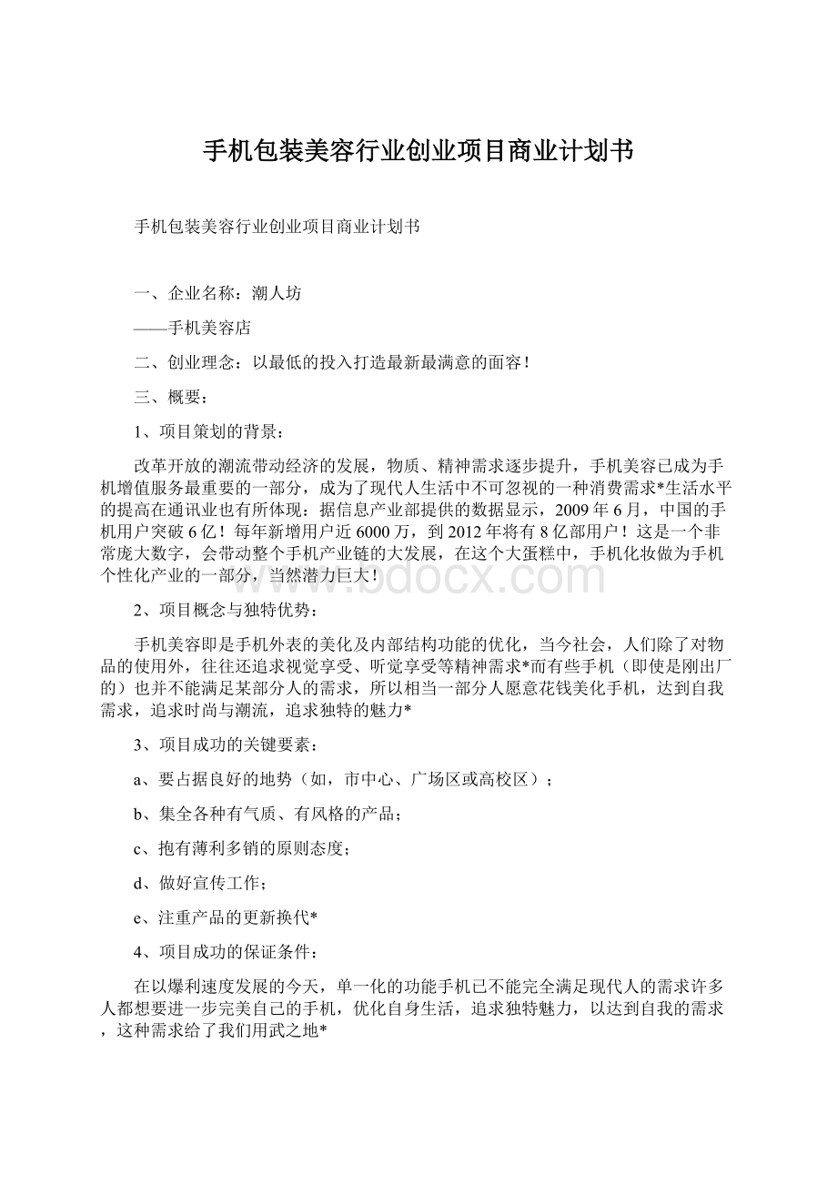 手机包装美容行业创业项目商业计划书.docx