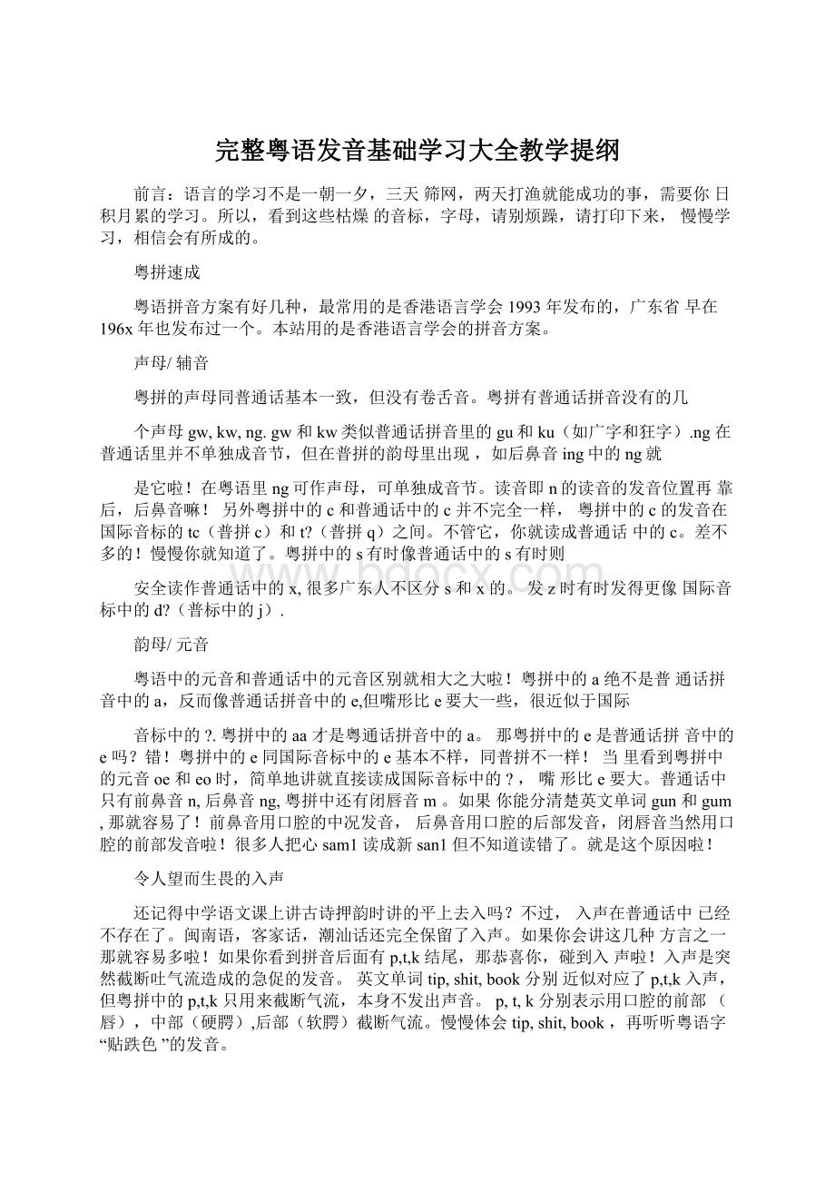 完整粤语发音基础学习大全教学提纲Word格式.docx