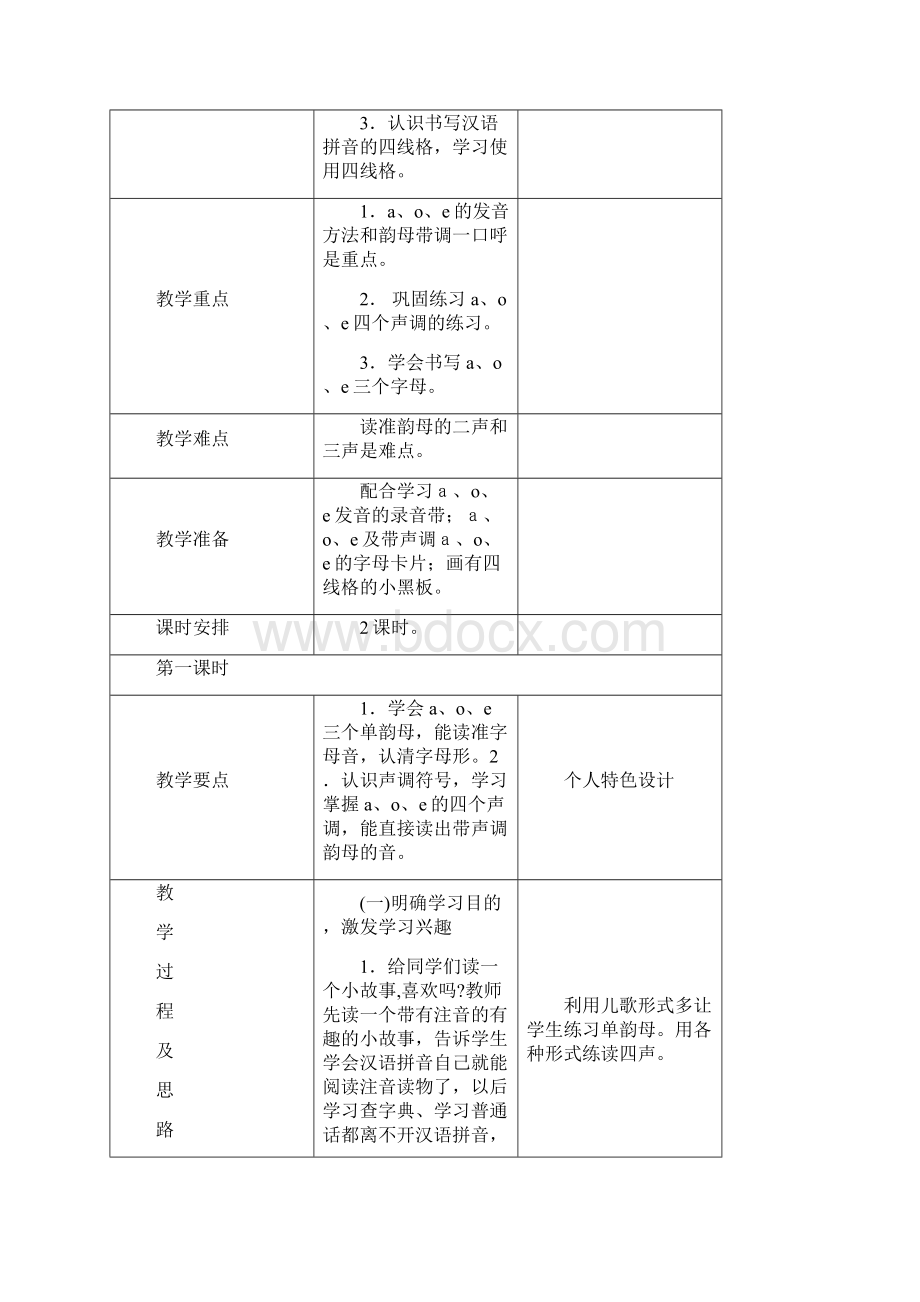 人教版一年级语文上册第一单元备课.docx_第2页