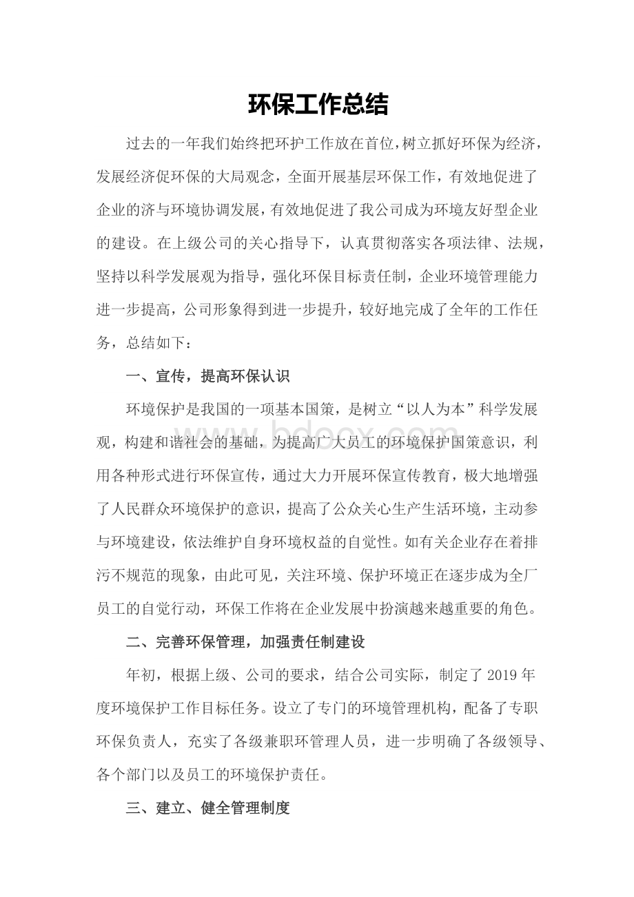 环保总结计划Word文档下载推荐.docx