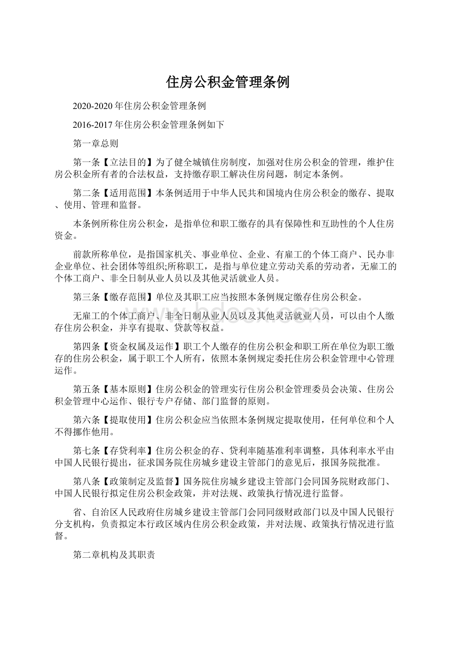 住房公积金管理条例Word文档格式.docx_第1页