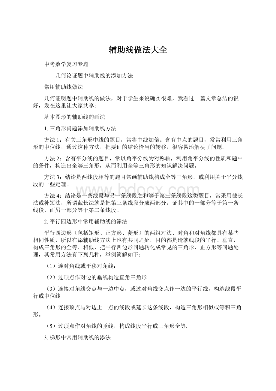 辅助线做法大全Word下载.docx_第1页