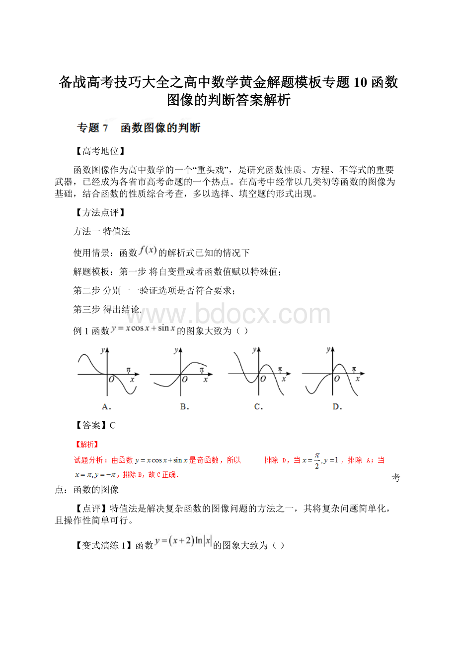 备战高考技巧大全之高中数学黄金解题模板专题10 函数图像的判断答案解析.docx_第1页