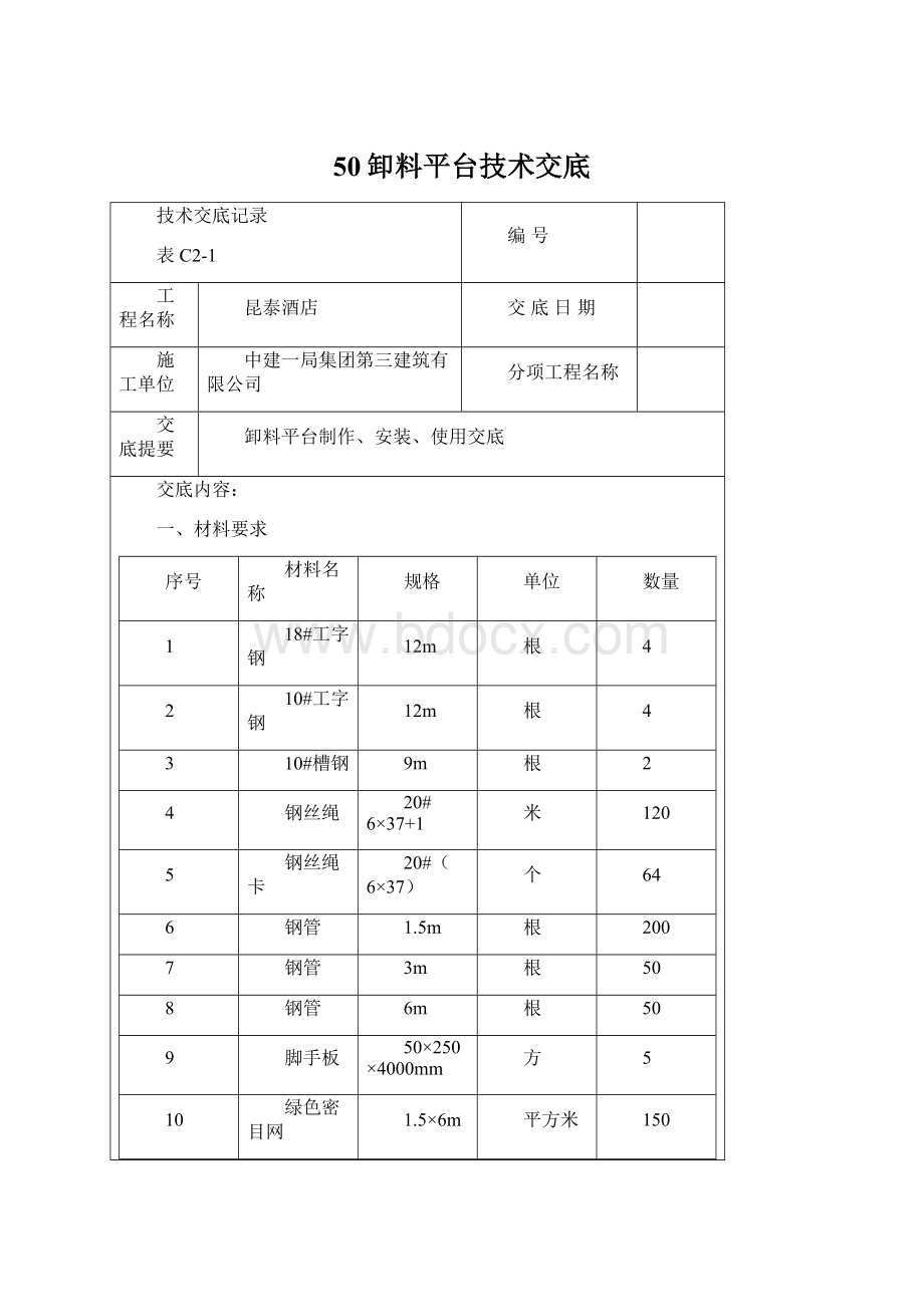 50卸料平台技术交底Word下载.docx