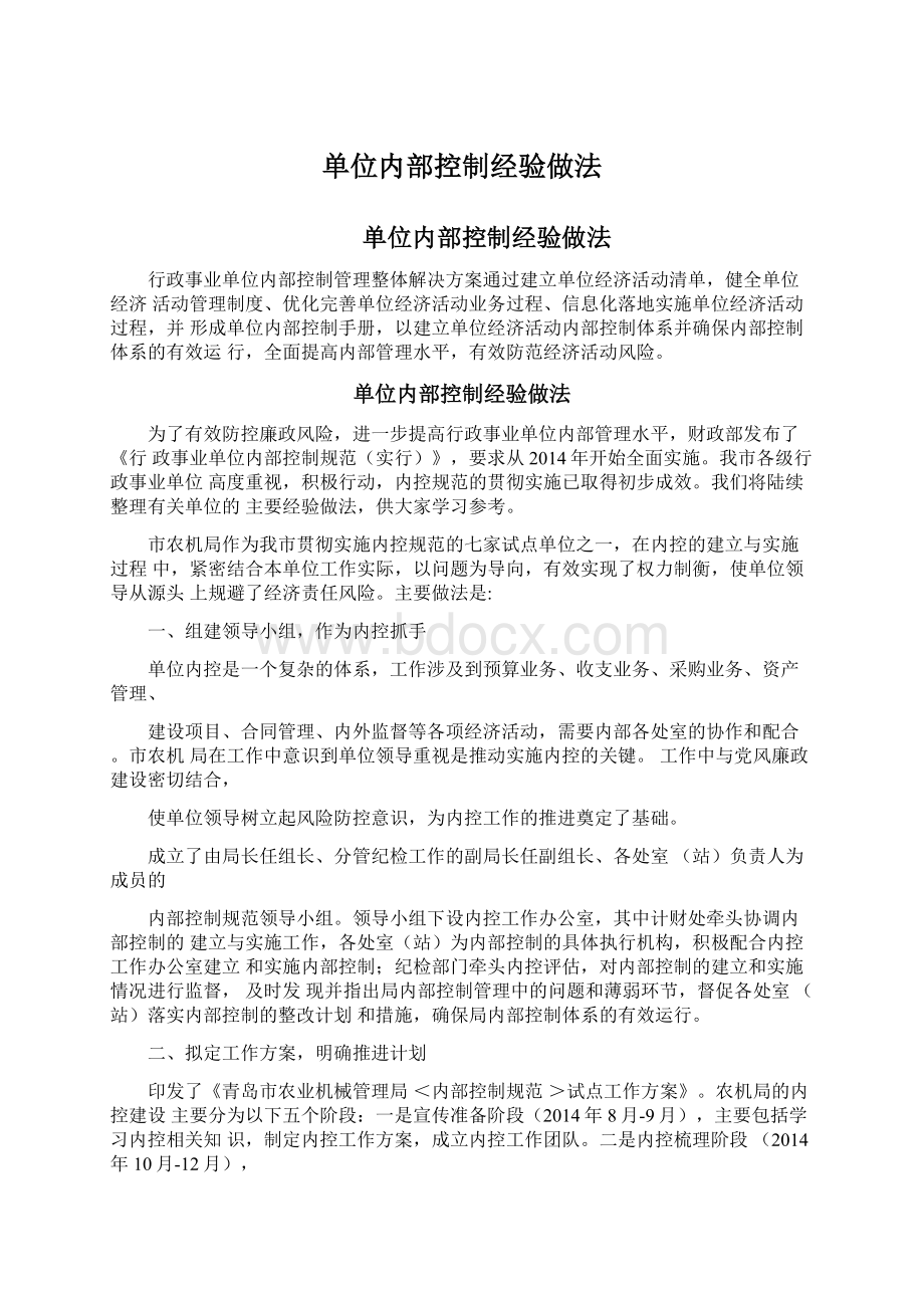 单位内部控制经验做法.docx