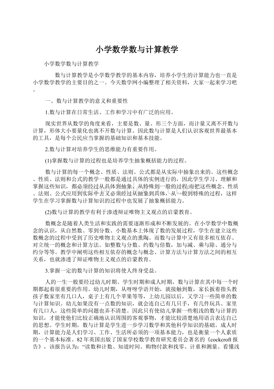 小学数学数与计算教学Word文件下载.docx_第1页