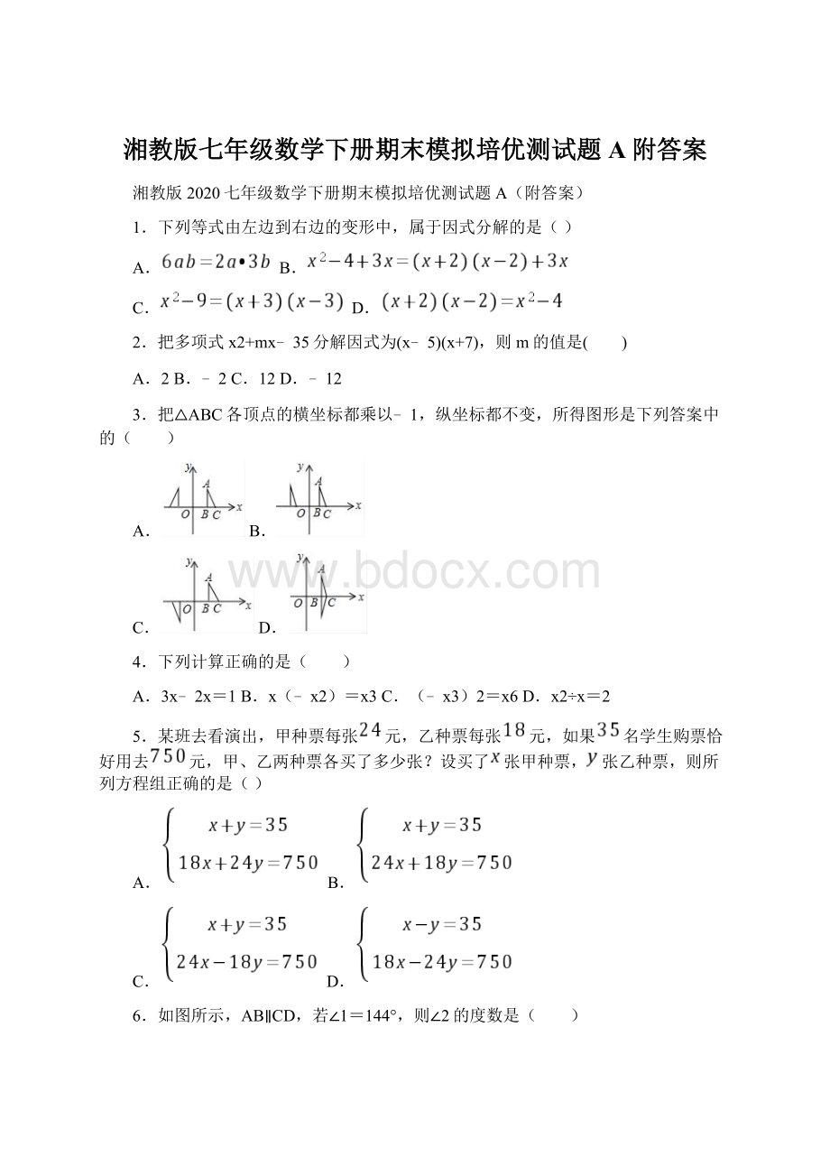 湘教版七年级数学下册期末模拟培优测试题A附答案Word文档下载推荐.docx_第1页