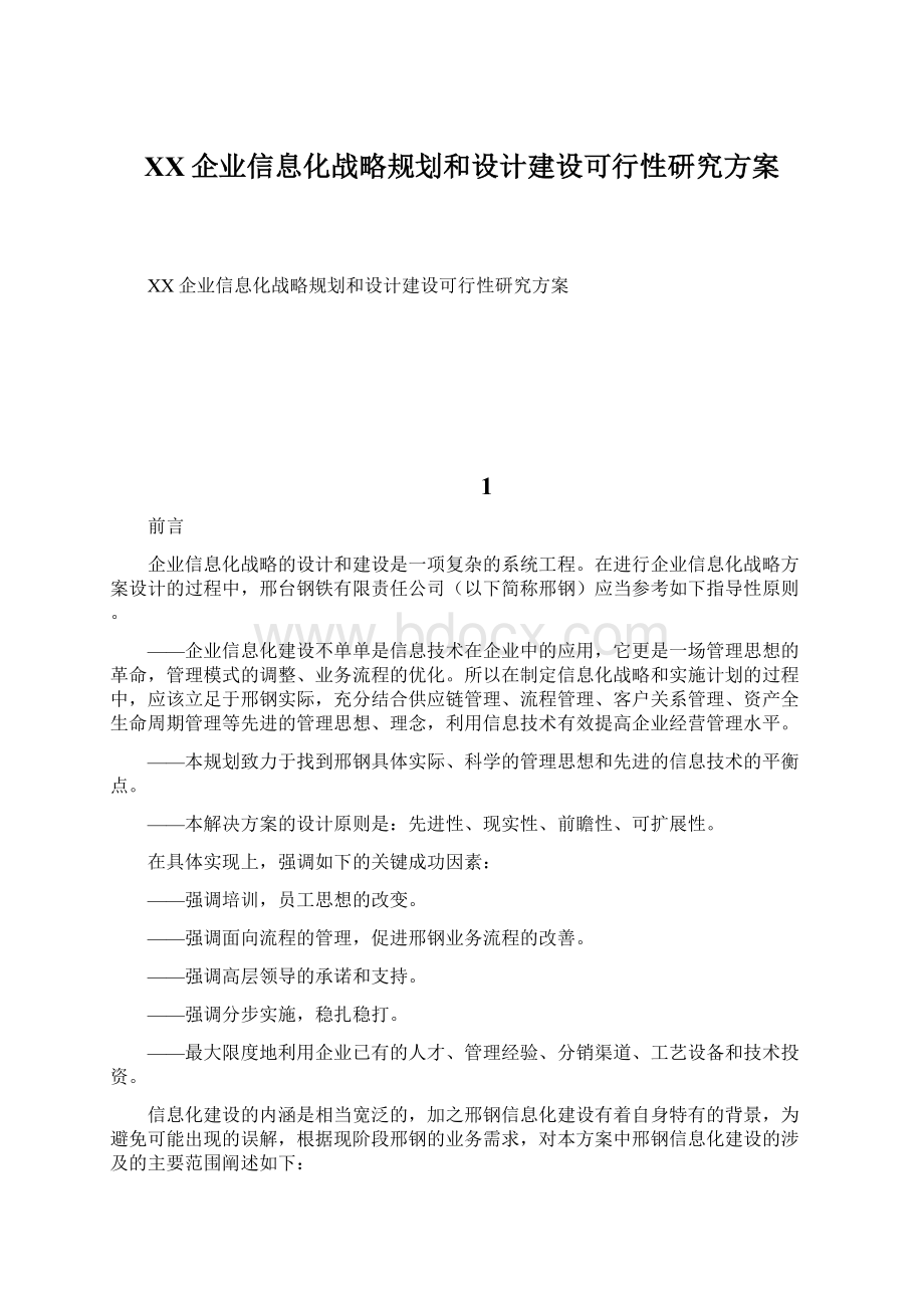 XX企业信息化战略规划和设计建设可行性研究方案Word文件下载.docx_第1页