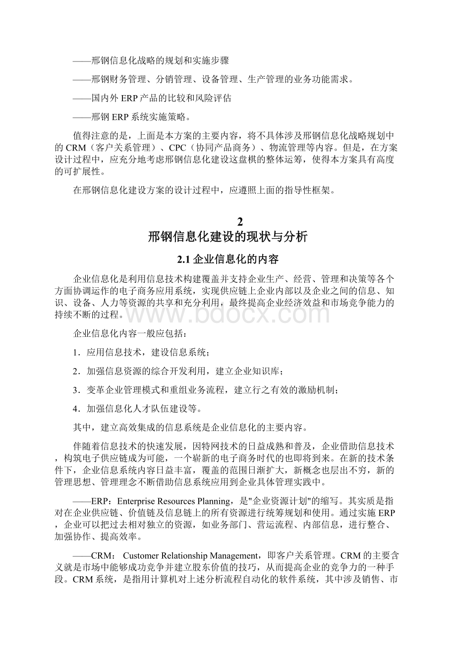 XX企业信息化战略规划和设计建设可行性研究方案Word文件下载.docx_第2页