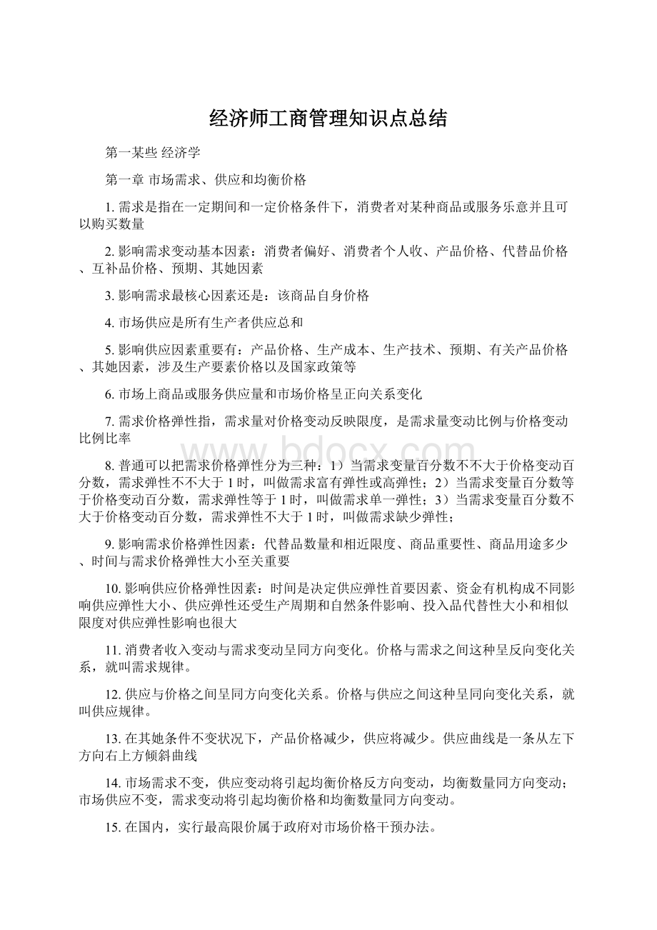 经济师工商管理知识点总结.docx_第1页