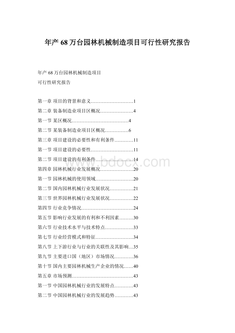 年产68万台园林机械制造项目可行性研究报告Word文件下载.docx_第1页