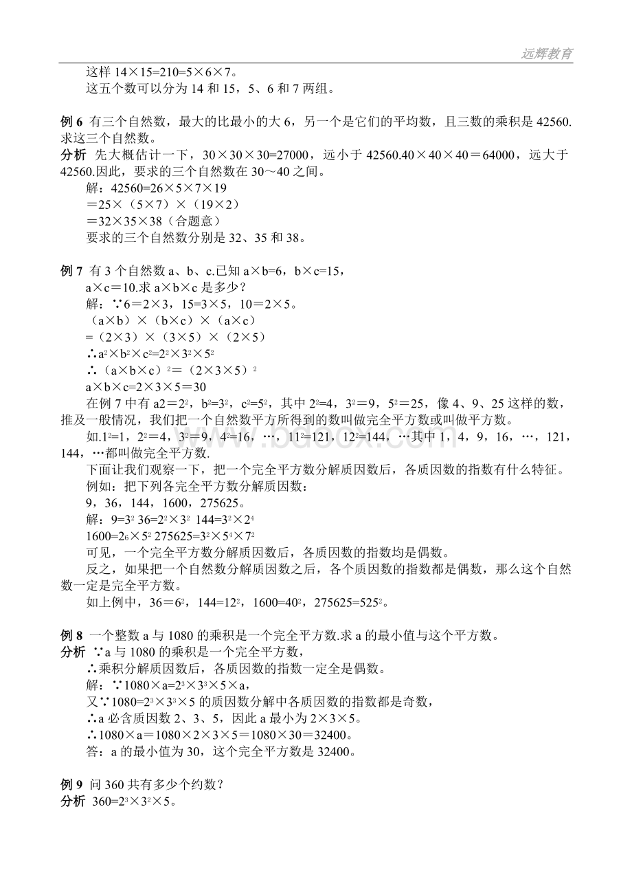 五年级奥数第一讲质数、合数和分解质因数(教师用).doc_第2页