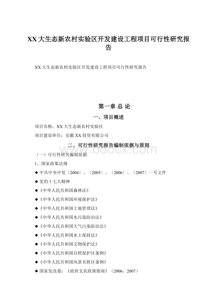 XX大生态新农村实验区开发建设工程项目可行性研究报告.docx_第1页