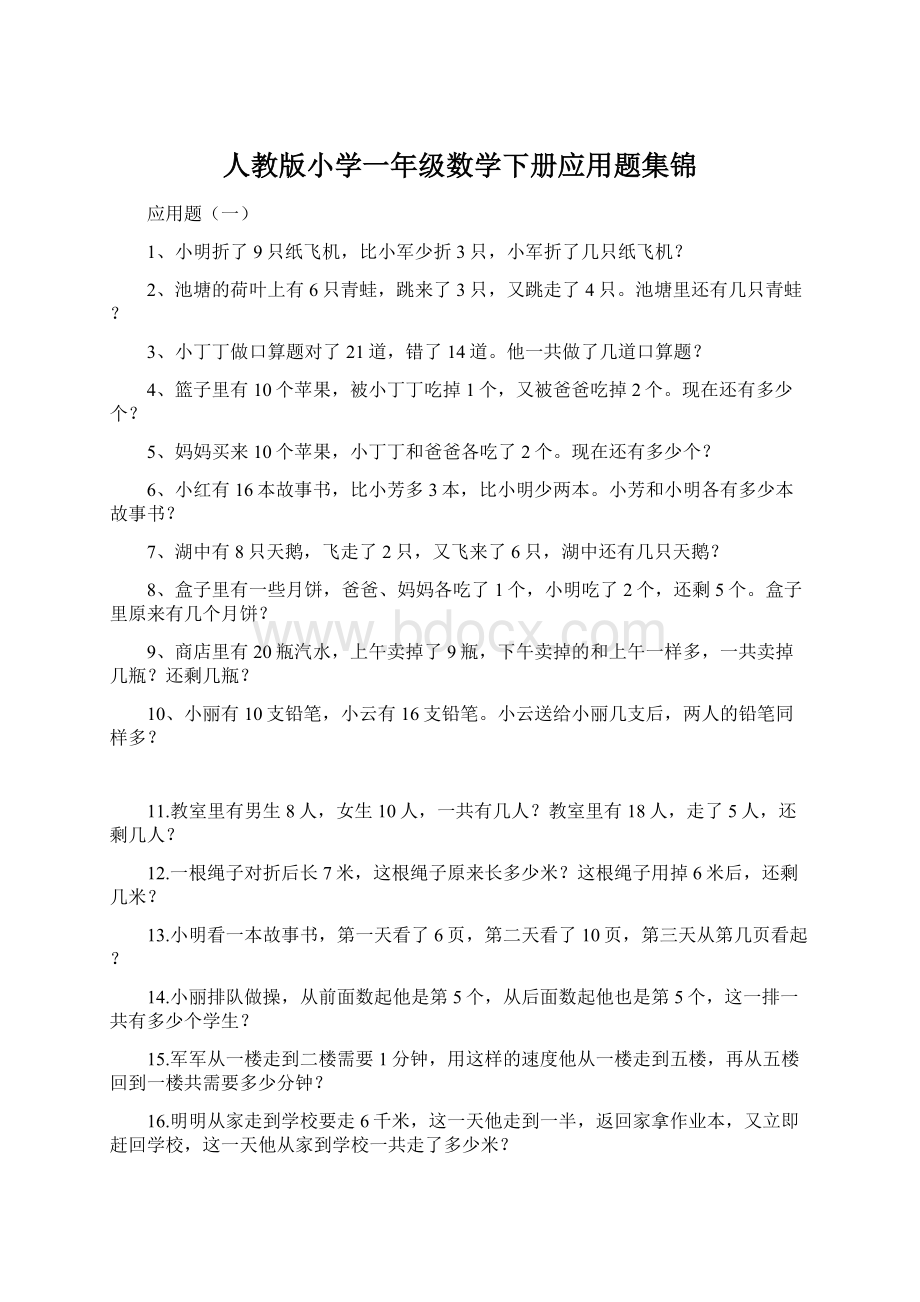 人教版小学一年级数学下册应用题集锦.docx