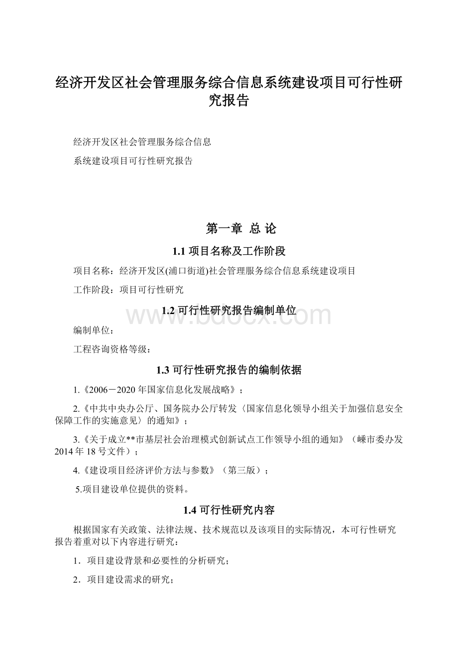 经济开发区社会管理服务综合信息系统建设项目可行性研究报告.docx_第1页