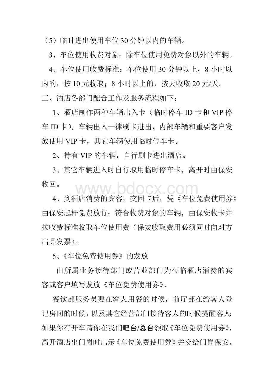 酒店车辆停放管理办法Word文档格式.doc_第2页