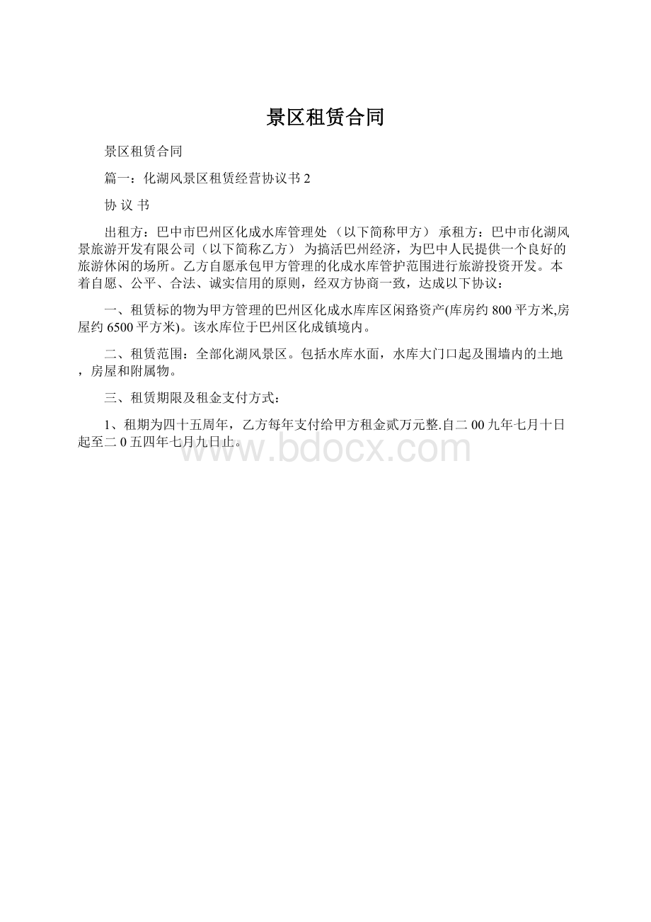 景区租赁合同Word文件下载.docx_第1页