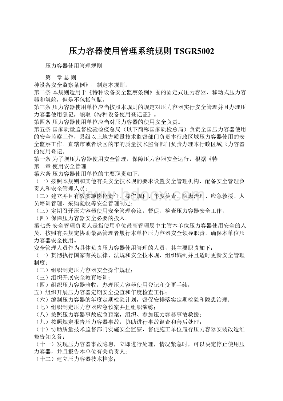 压力容器使用管理系统规则TSGR5002.docx