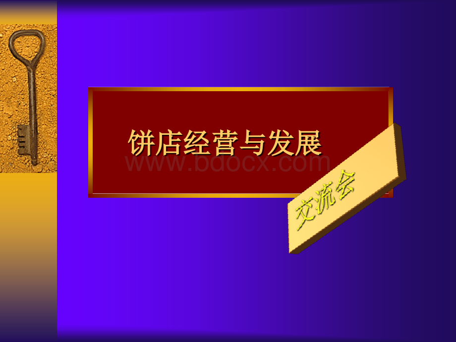 饼店员工培训方案.ppt_第1页