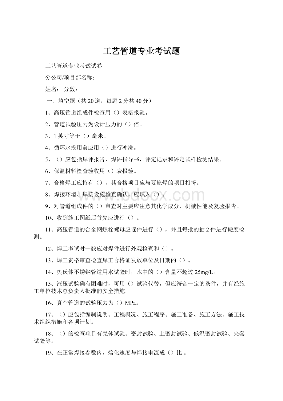 工艺管道专业考试题Word格式文档下载.docx_第1页