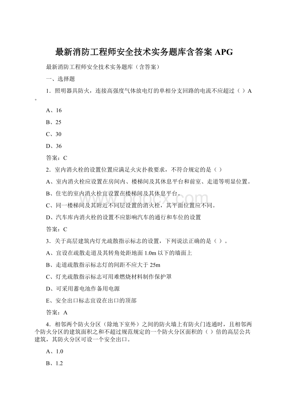 最新消防工程师安全技术实务题库含答案APG.docx