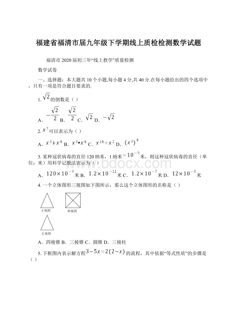 福建省福清市届九年级下学期线上质检检测数学试题.docx_第1页