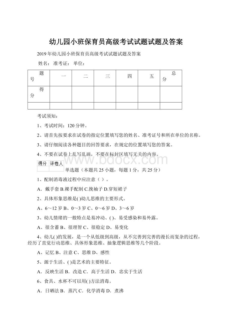 幼儿园小班保育员高级考试试题试题及答案Word格式.docx