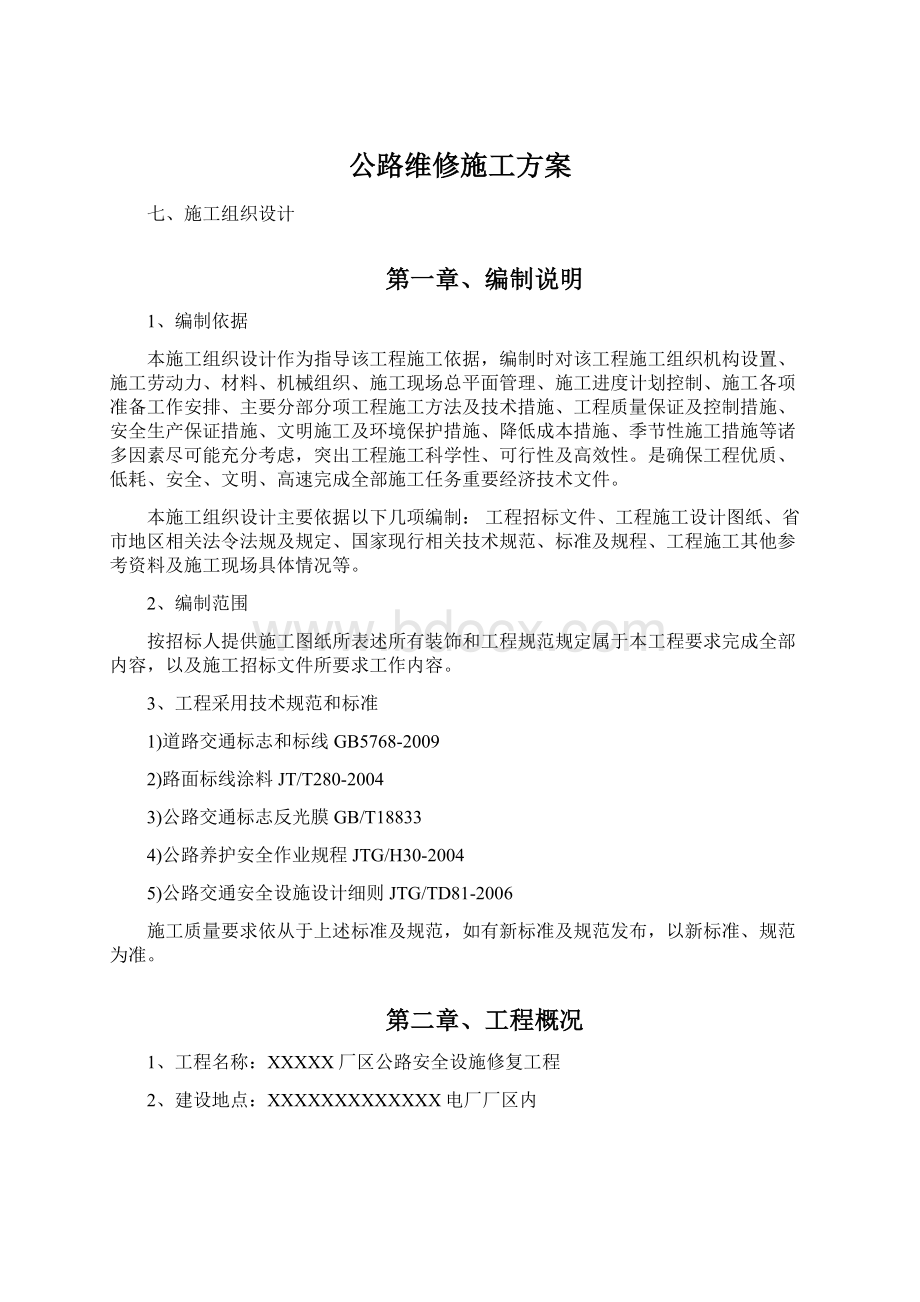 公路维修施工方案Word格式文档下载.docx_第1页