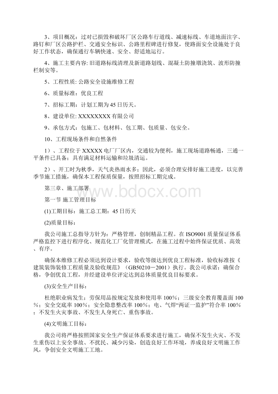 公路维修施工方案Word格式文档下载.docx_第2页