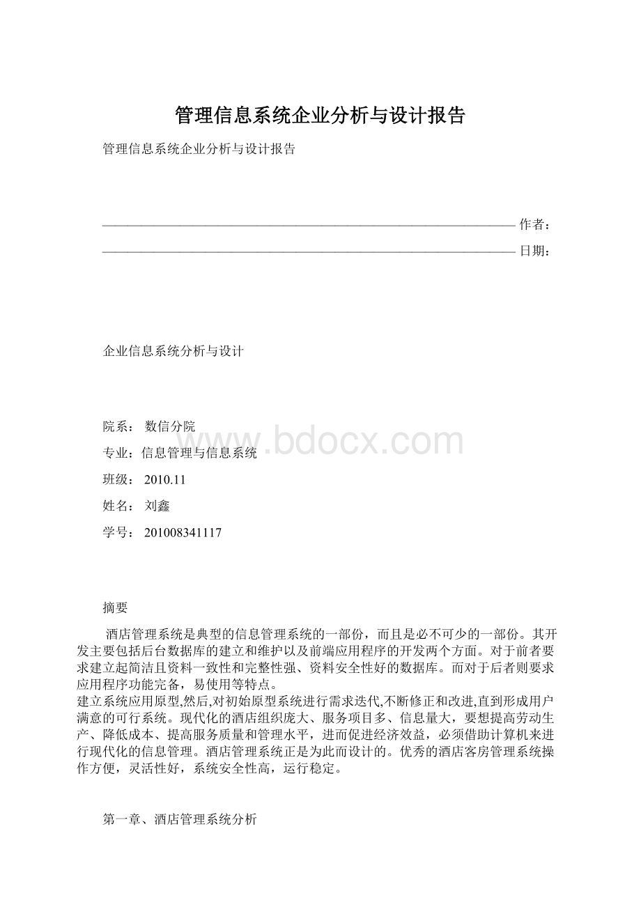 管理信息系统企业分析与设计报告Word格式.docx