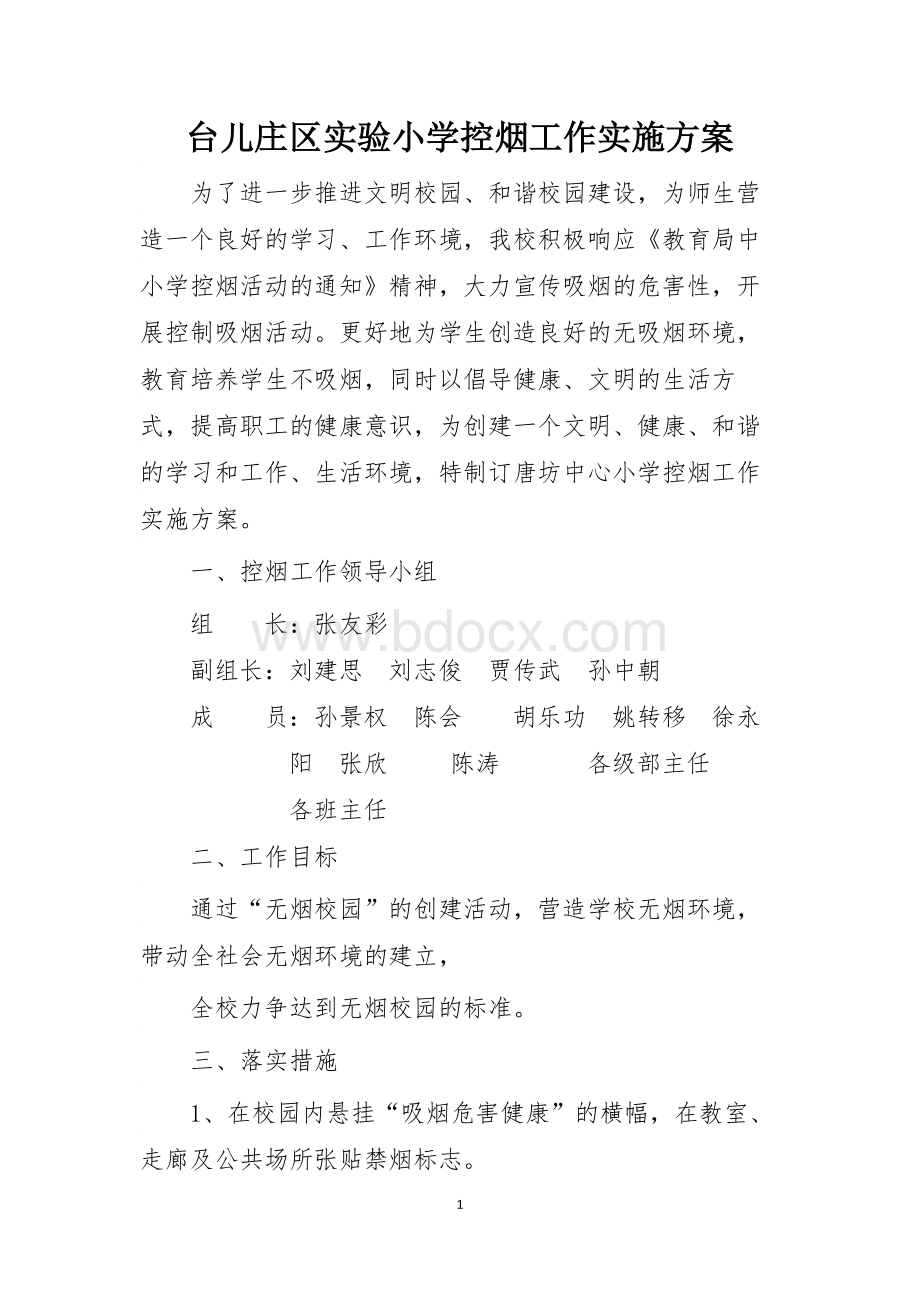 台儿庄区实验小学控烟工作实施方案.docx