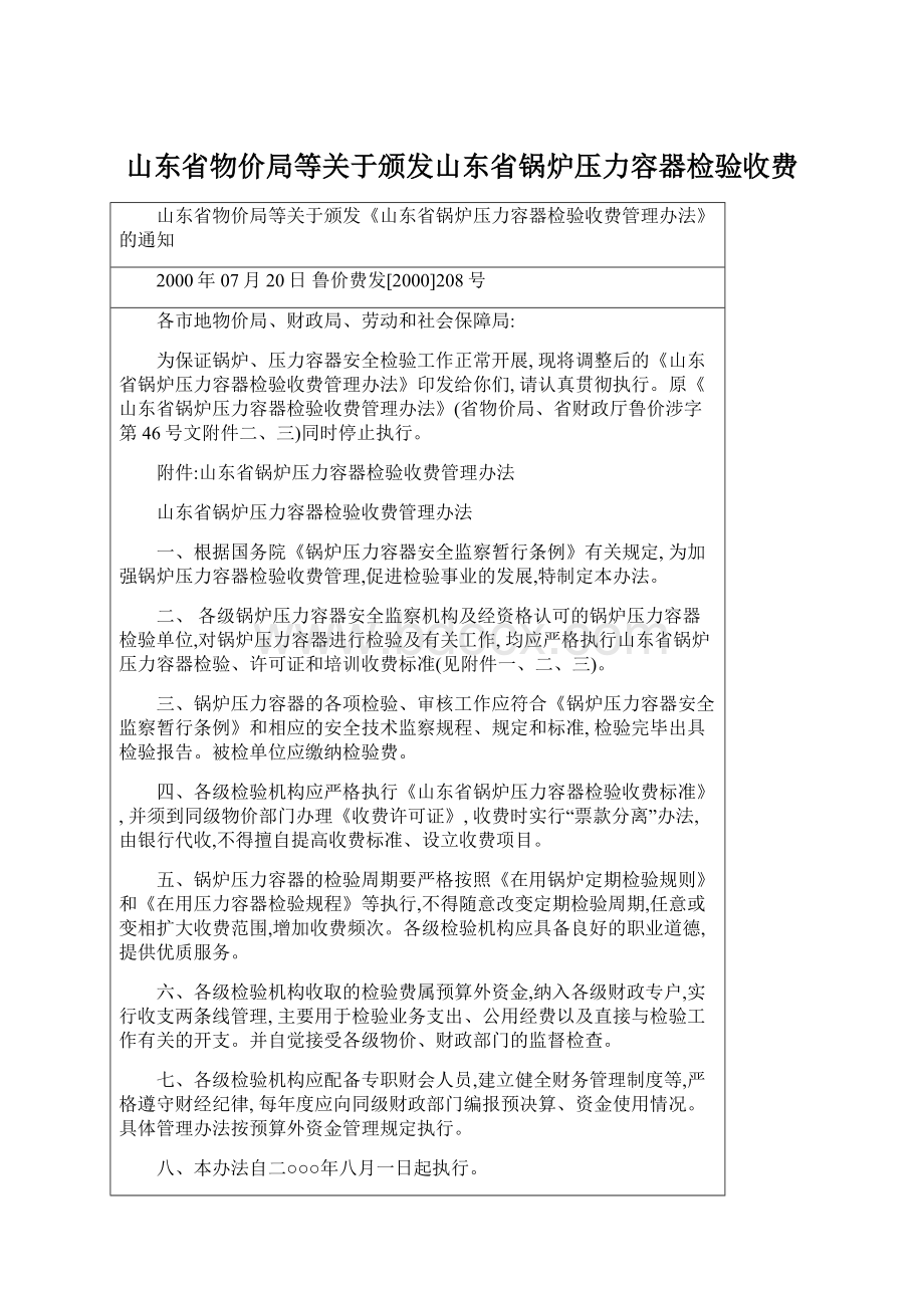 山东省物价局等关于颁发山东省锅炉压力容器检验收费Word文档格式.docx