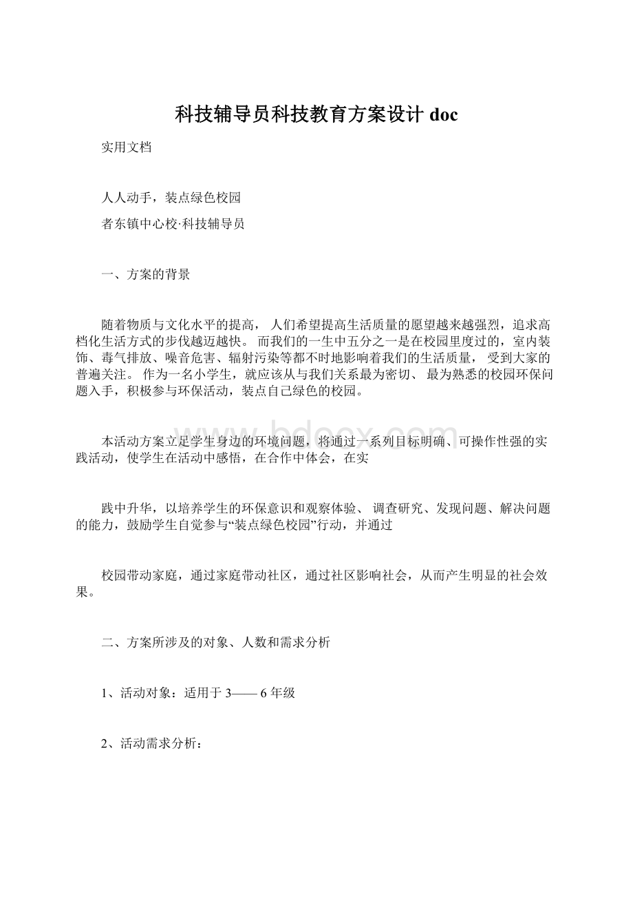 科技辅导员科技教育方案设计docWord文件下载.docx