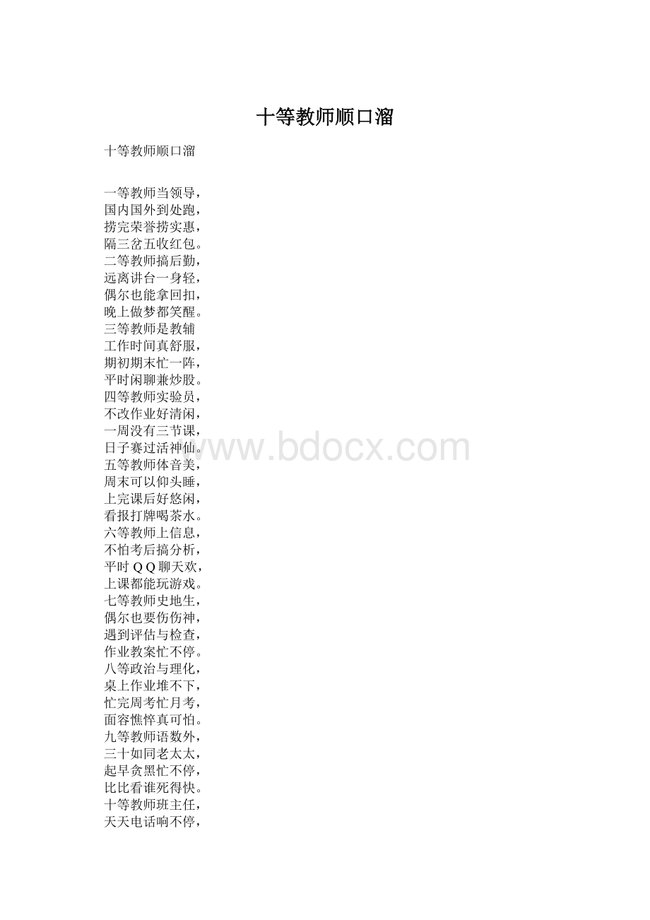 十等教师顺口溜Word文档下载推荐.docx