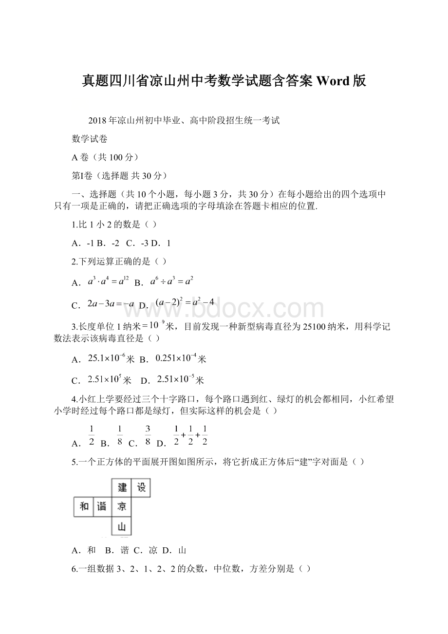 真题四川省凉山州中考数学试题含答案Word版Word格式文档下载.docx_第1页