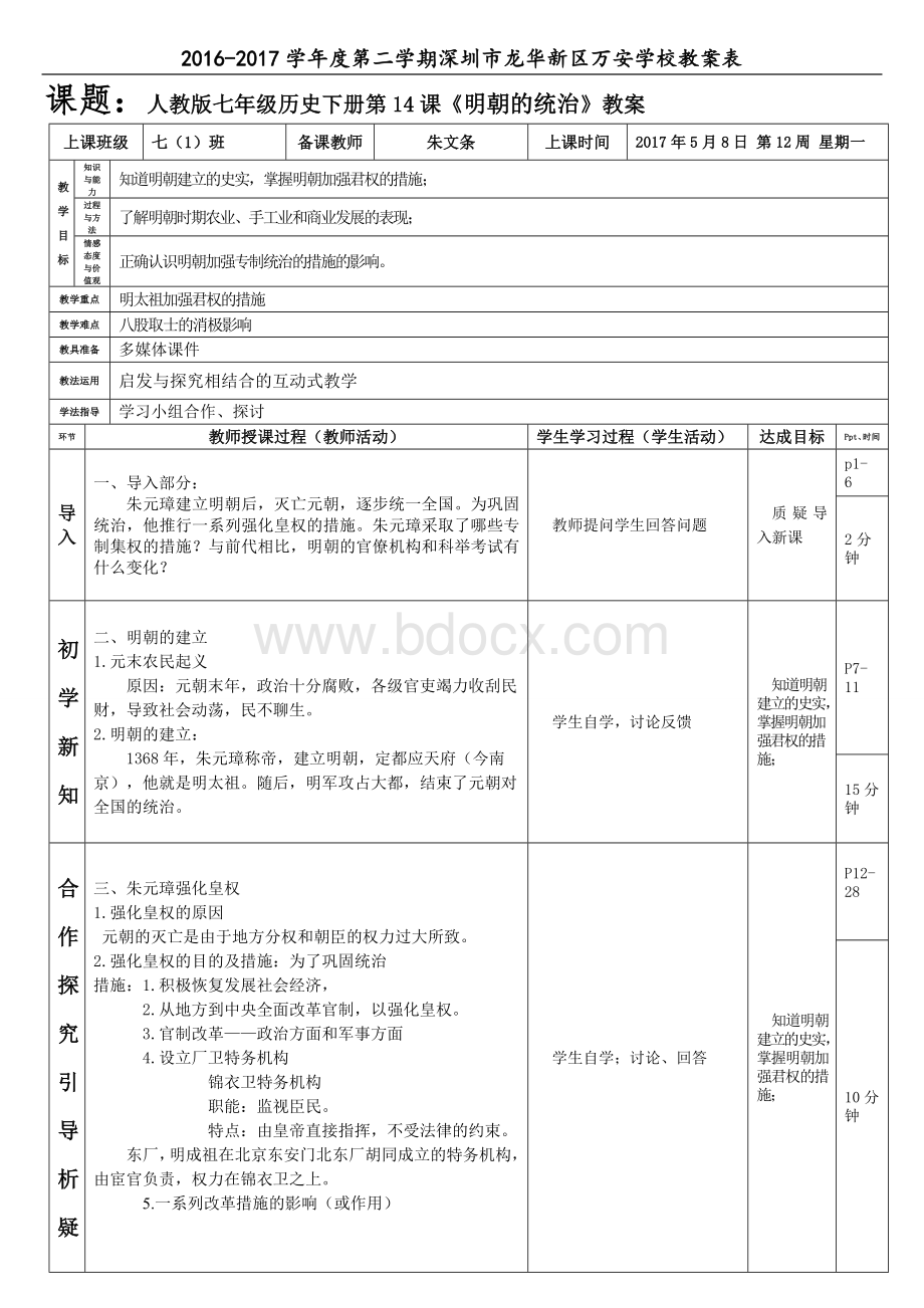 人教版七年级历史下册第14课《明朝的统治》教案(朱文条).doc_第1页