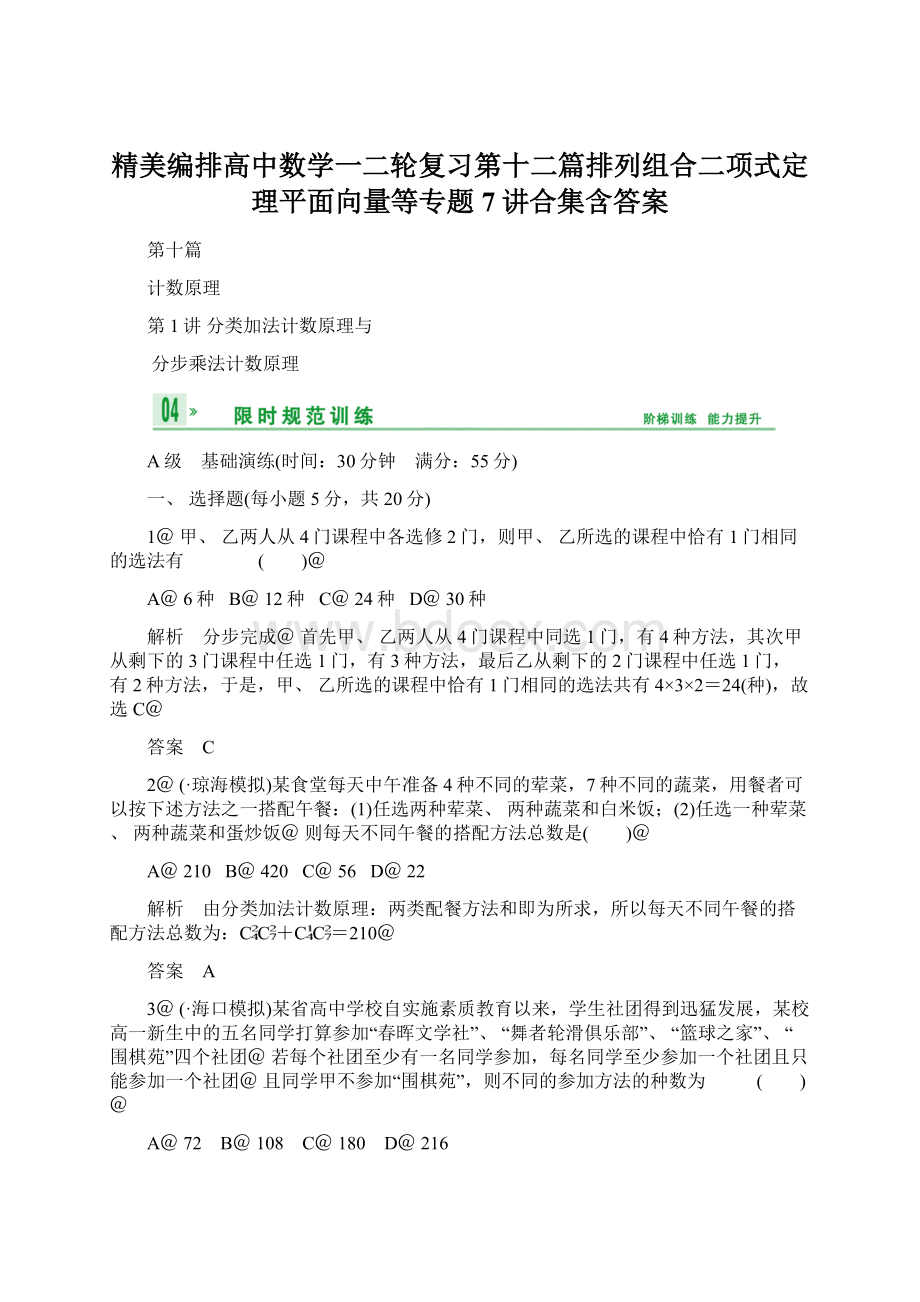 精美编排高中数学一二轮复习第十二篇排列组合二项式定理平面向量等专题7讲合集含答案.docx_第1页