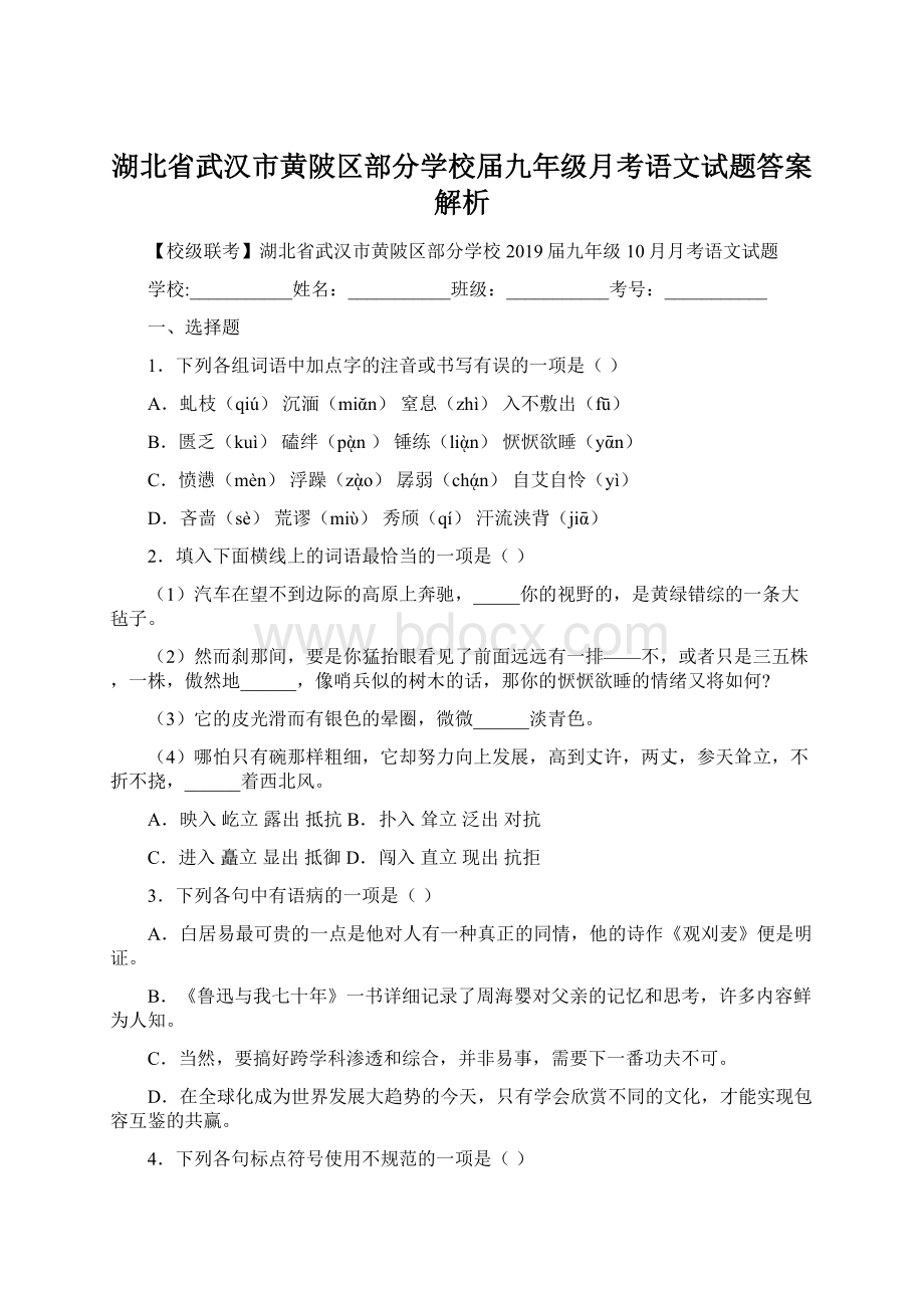 湖北省武汉市黄陂区部分学校届九年级月考语文试题答案解析Word下载.docx