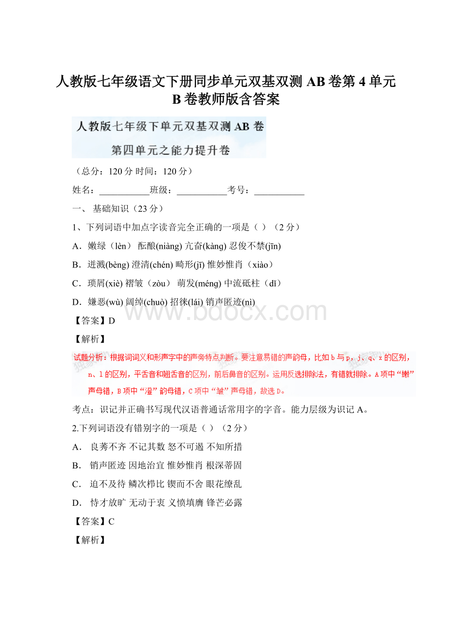 人教版七年级语文下册同步单元双基双测AB卷第4单元 B卷教师版含答案.docx