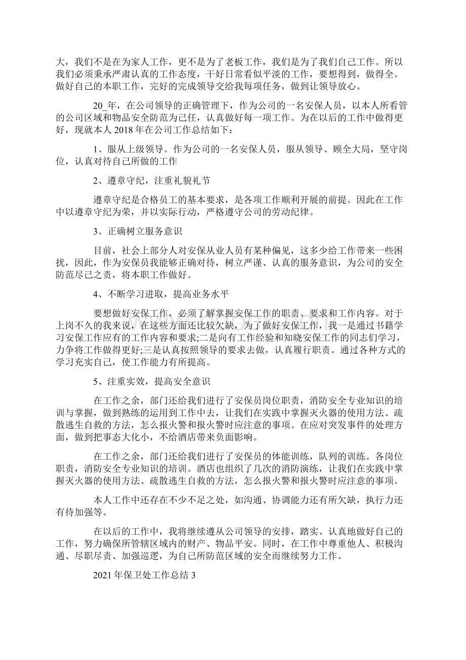 保卫处工作总结5篇.docx_第2页