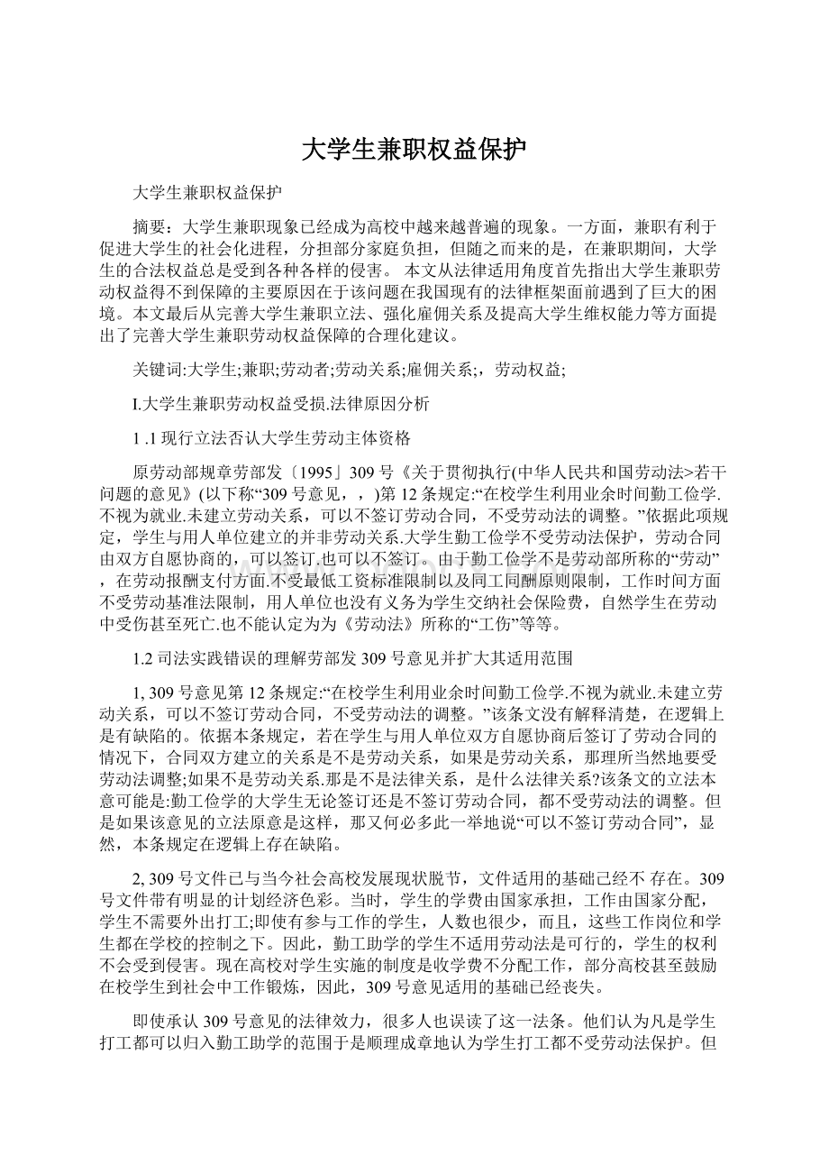 大学生兼职权益保护文档格式.docx_第1页