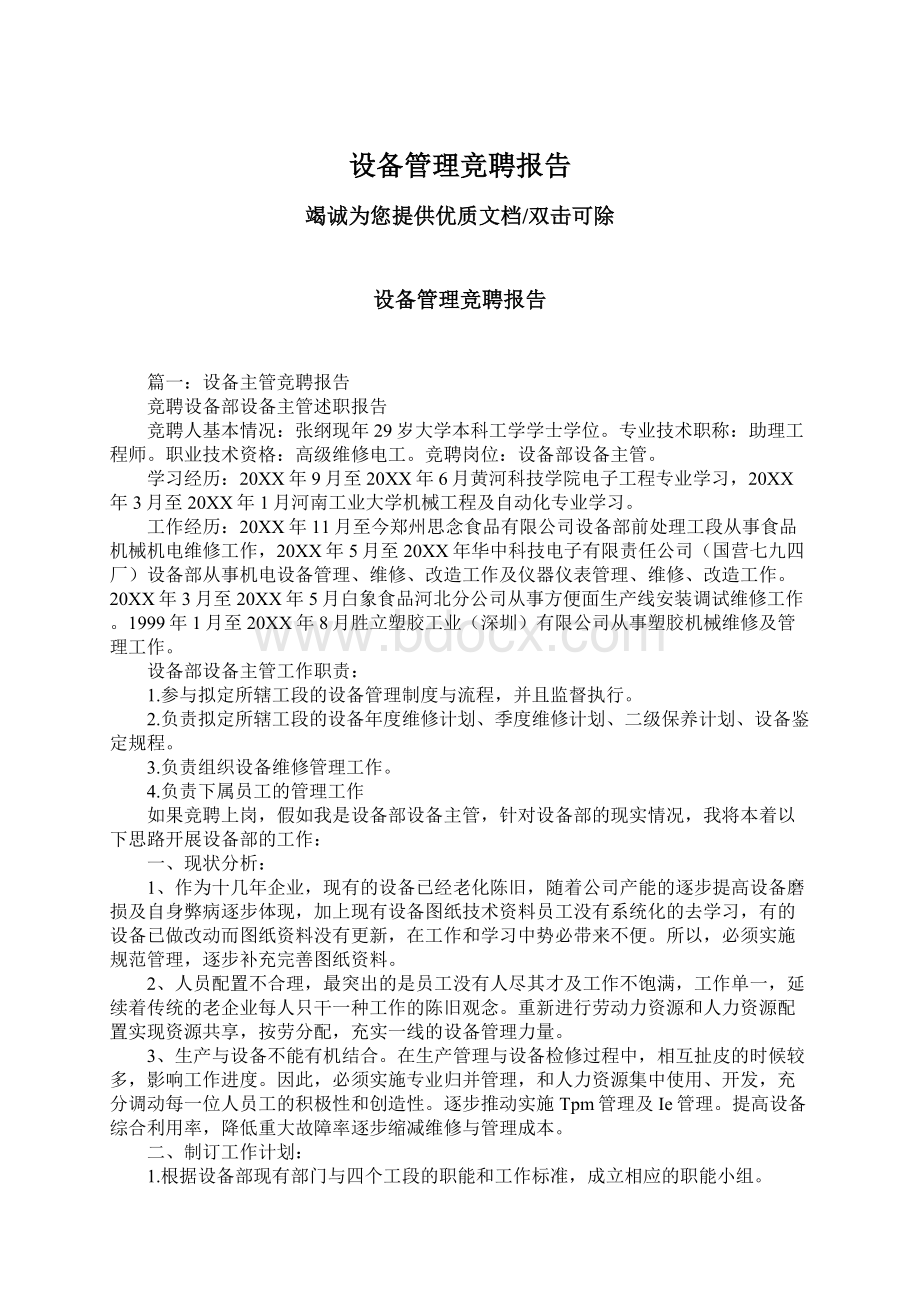 设备管理竞聘报告Word文件下载.docx