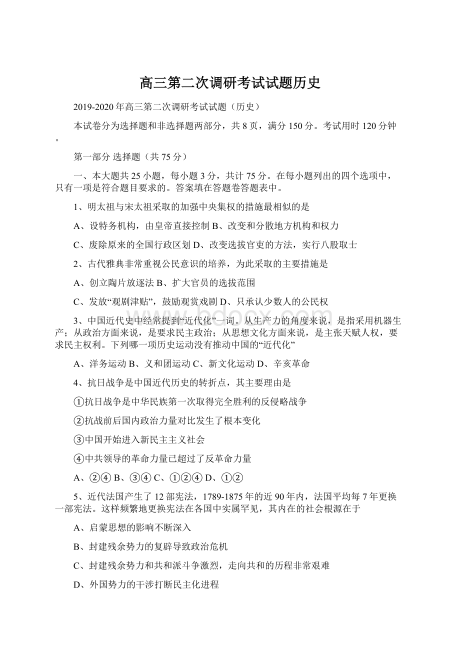 高三第二次调研考试试题历史Word格式文档下载.docx_第1页