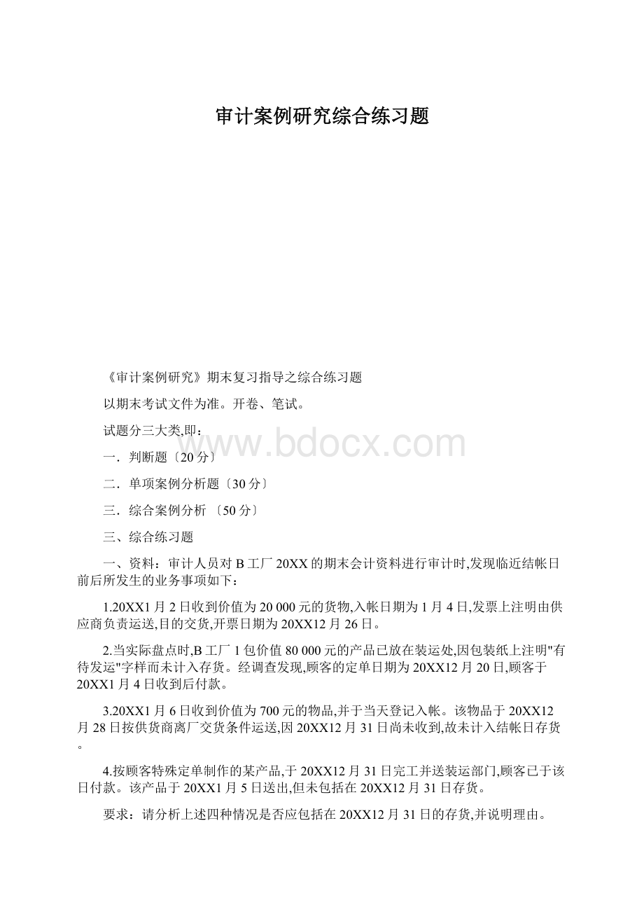 审计案例研究综合练习题Word下载.docx