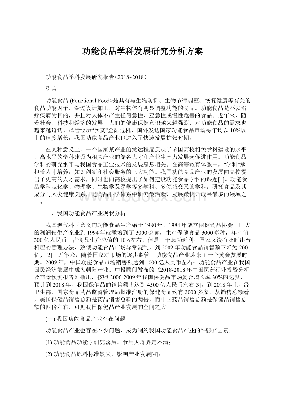 功能食品学科发展研究分析方案文档格式.docx_第1页