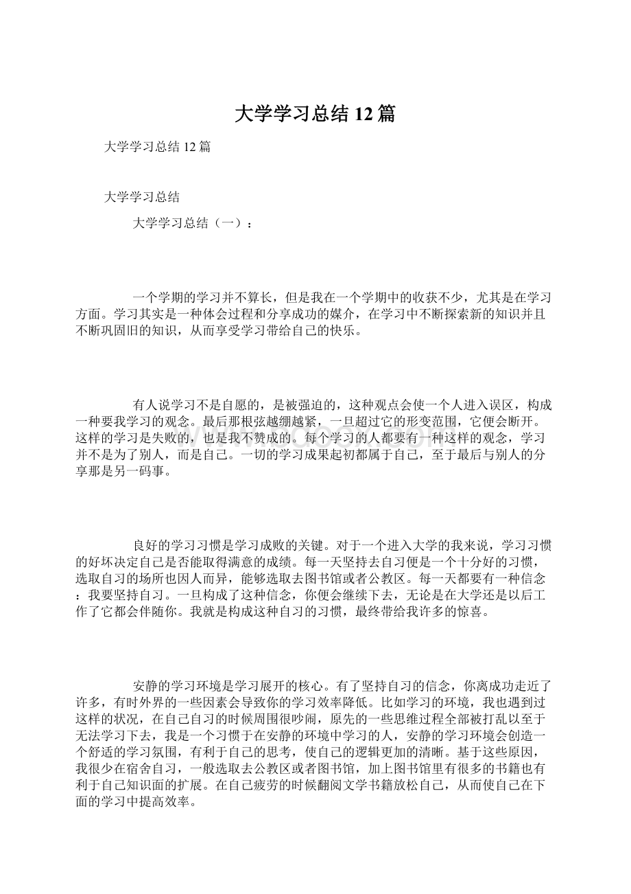 大学学习总结12篇Word文件下载.docx_第1页