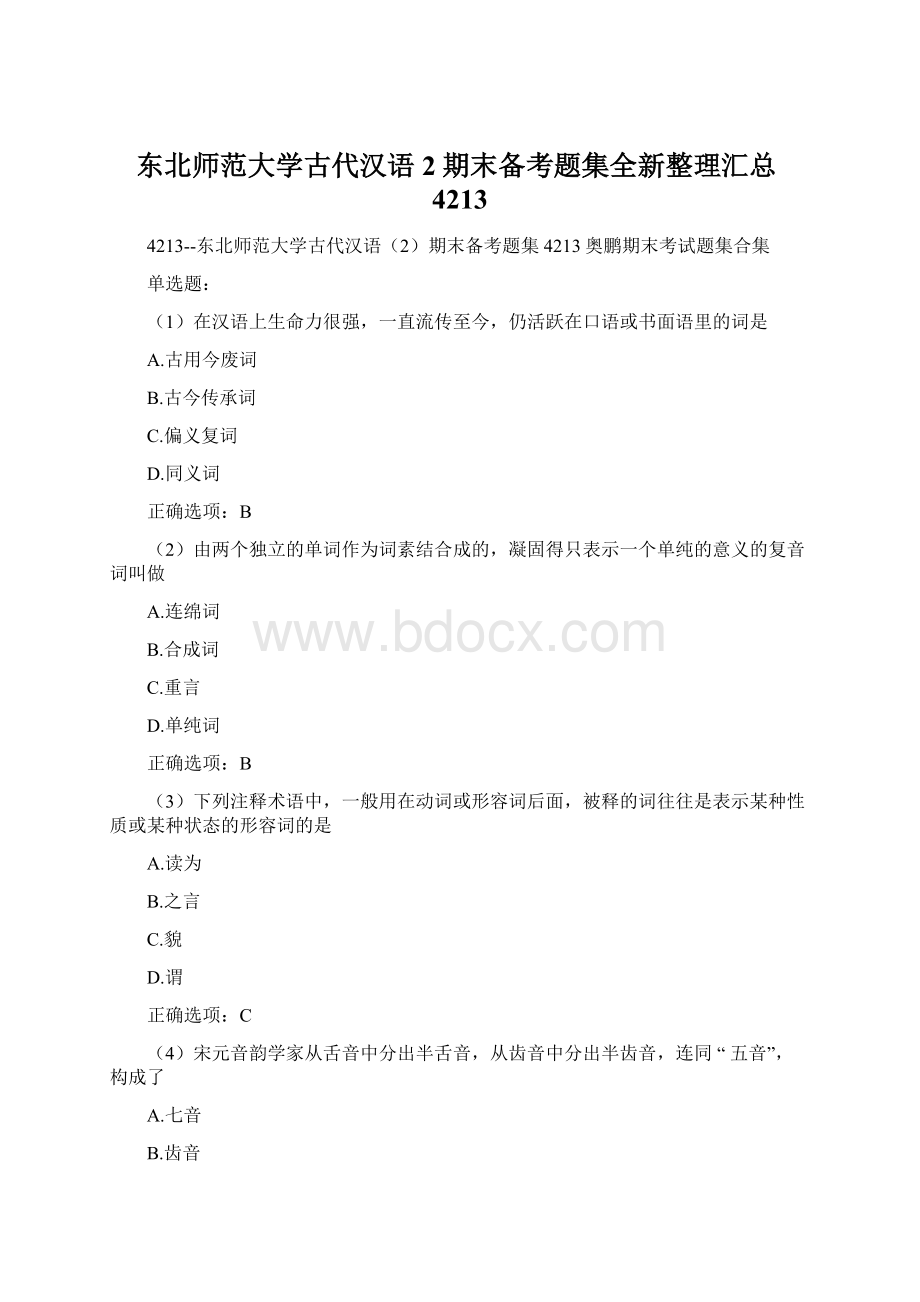 东北师范大学古代汉语2期末备考题集全新整理汇总4213Word文件下载.docx_第1页