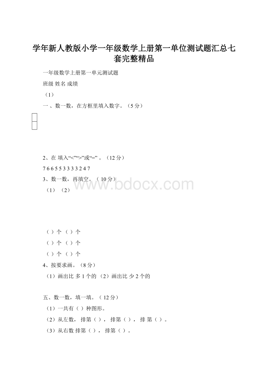 学年新人教版小学一年级数学上册第一单位测试题汇总七套完整精品.docx