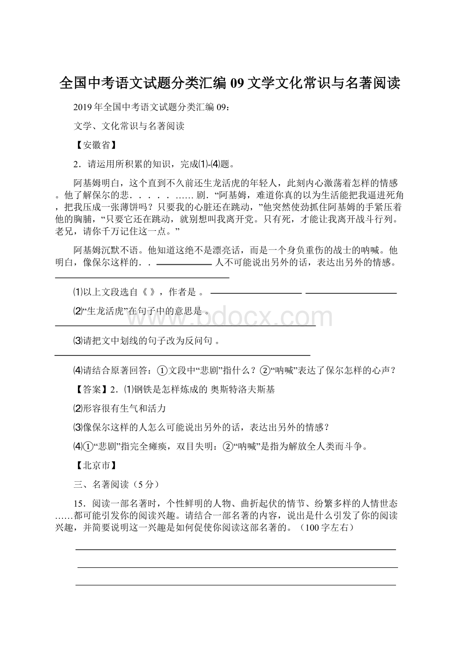 全国中考语文试题分类汇编09文学文化常识与名著阅读文档格式.docx_第1页